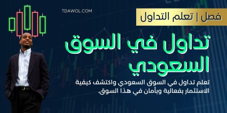 تداول في السوق السعودي (Trading In The Saudi Market)